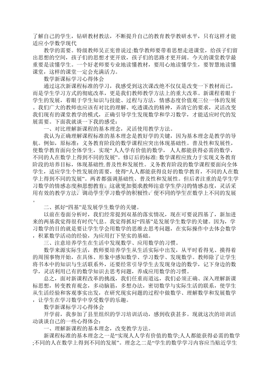 数学新课标学习心得体会5篇.docx_第3页