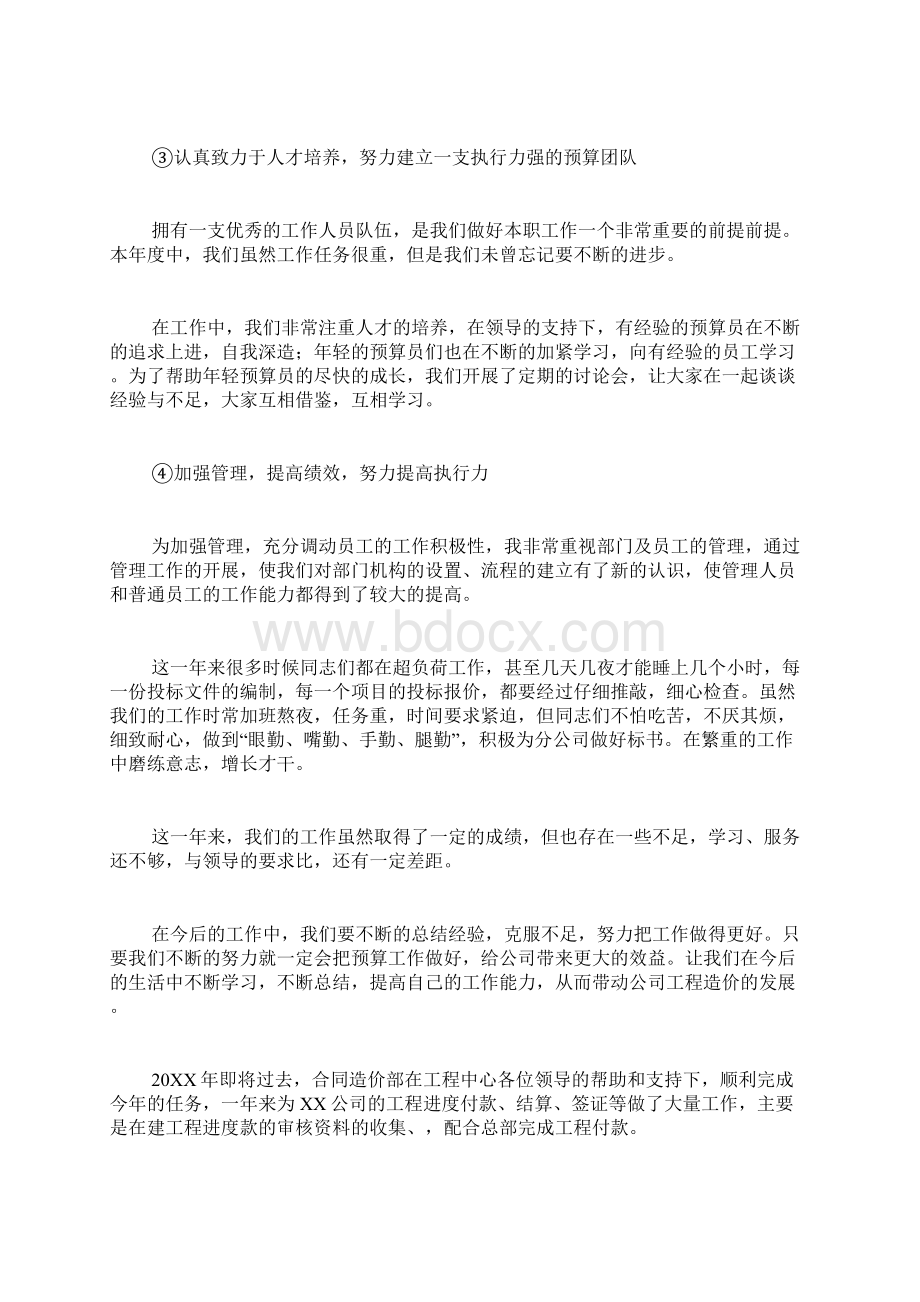 造价部门个人工作总结范文Word格式文档下载.docx_第2页