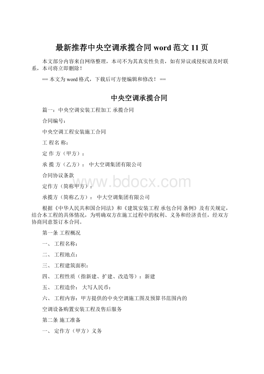 最新推荐中央空调承揽合同word范文 11页Word格式.docx_第1页