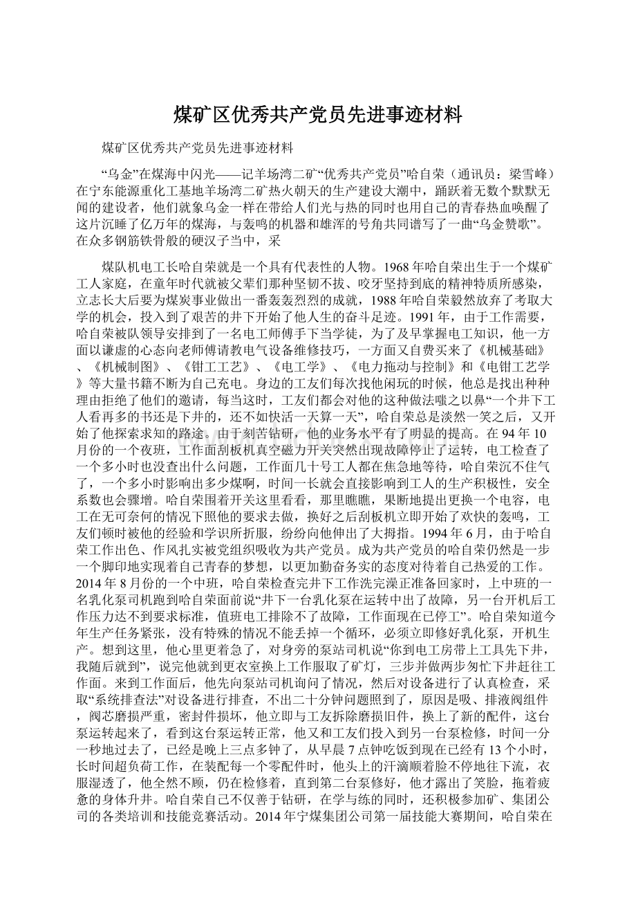 煤矿区优秀共产党员先进事迹材料.docx_第1页