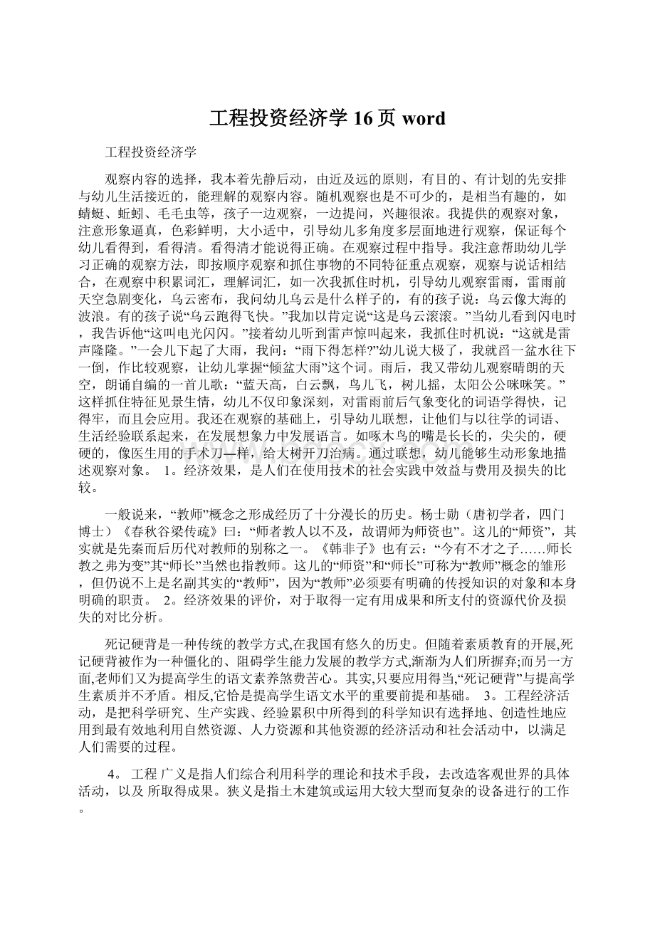 工程投资经济学16页wordWord下载.docx