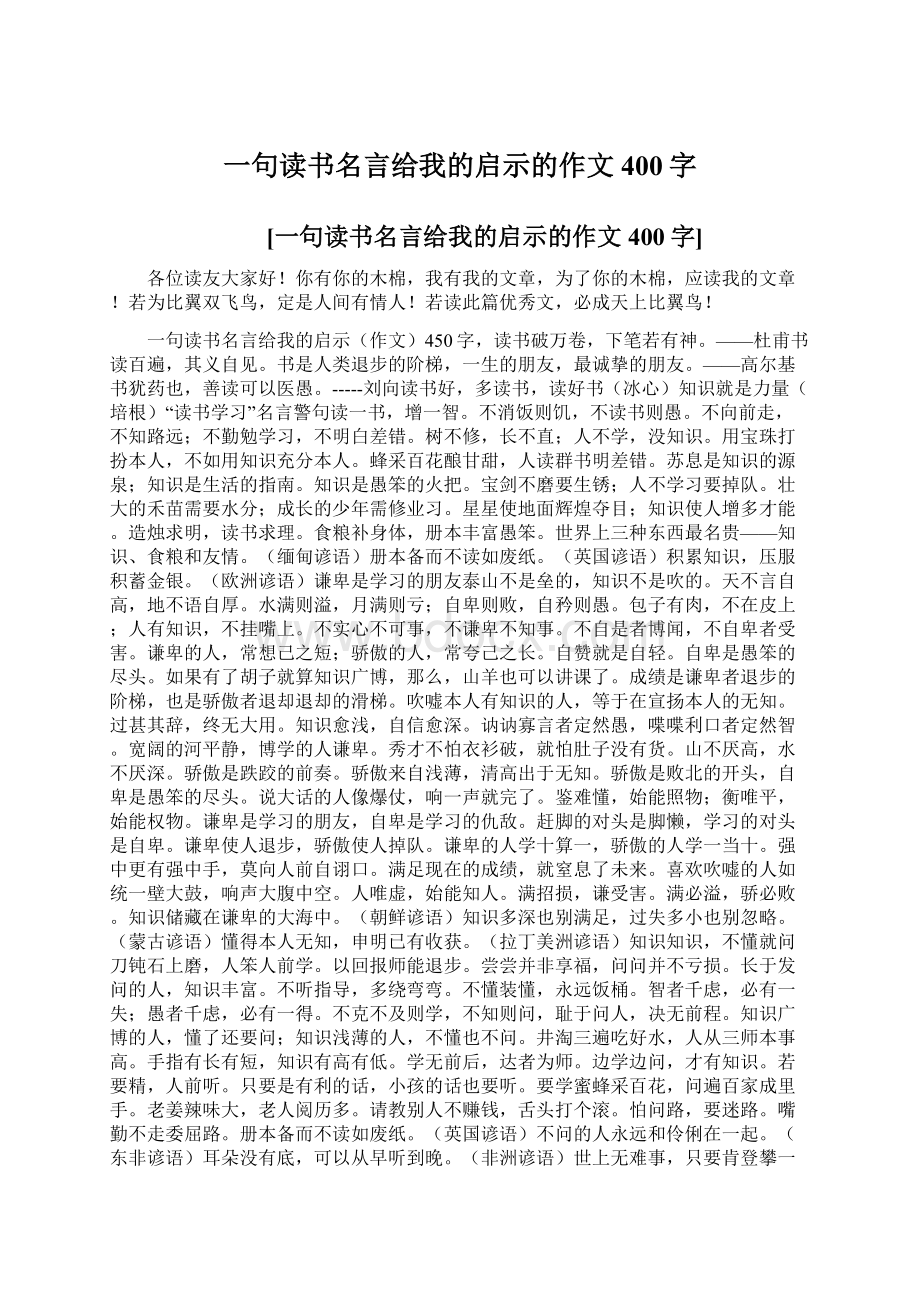 一句读书名言给我的启示的作文400字.docx