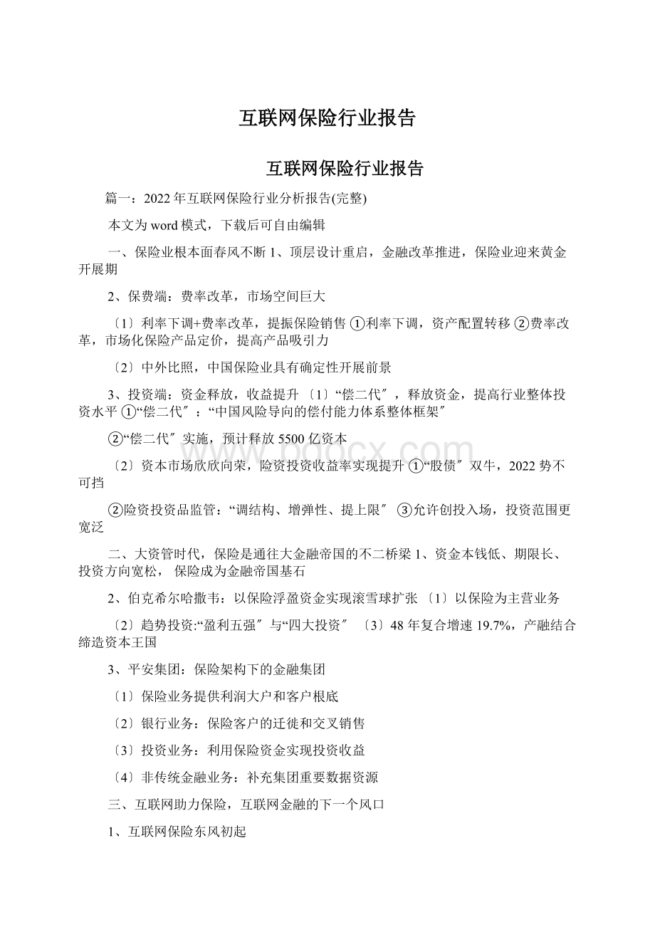 互联网保险行业报告Word文档下载推荐.docx