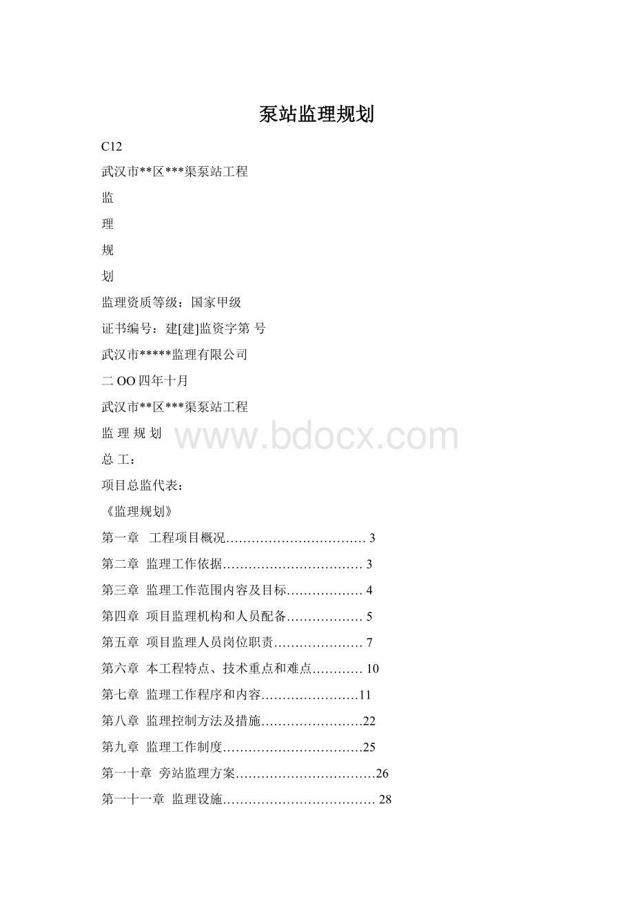 泵站监理规划Word格式文档下载.docx