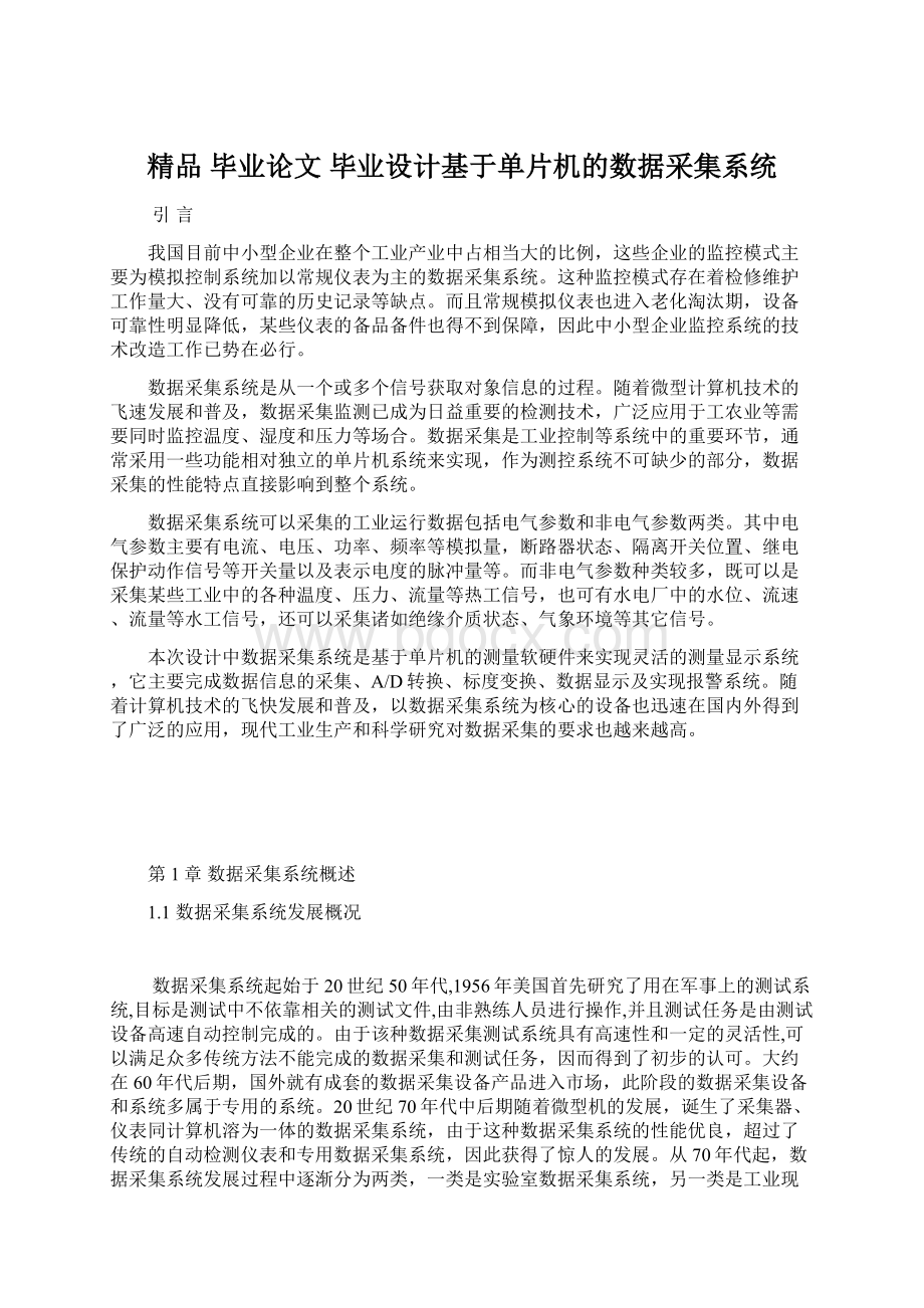 精品 毕业论文 毕业设计基于单片机的数据采集系统.docx_第1页