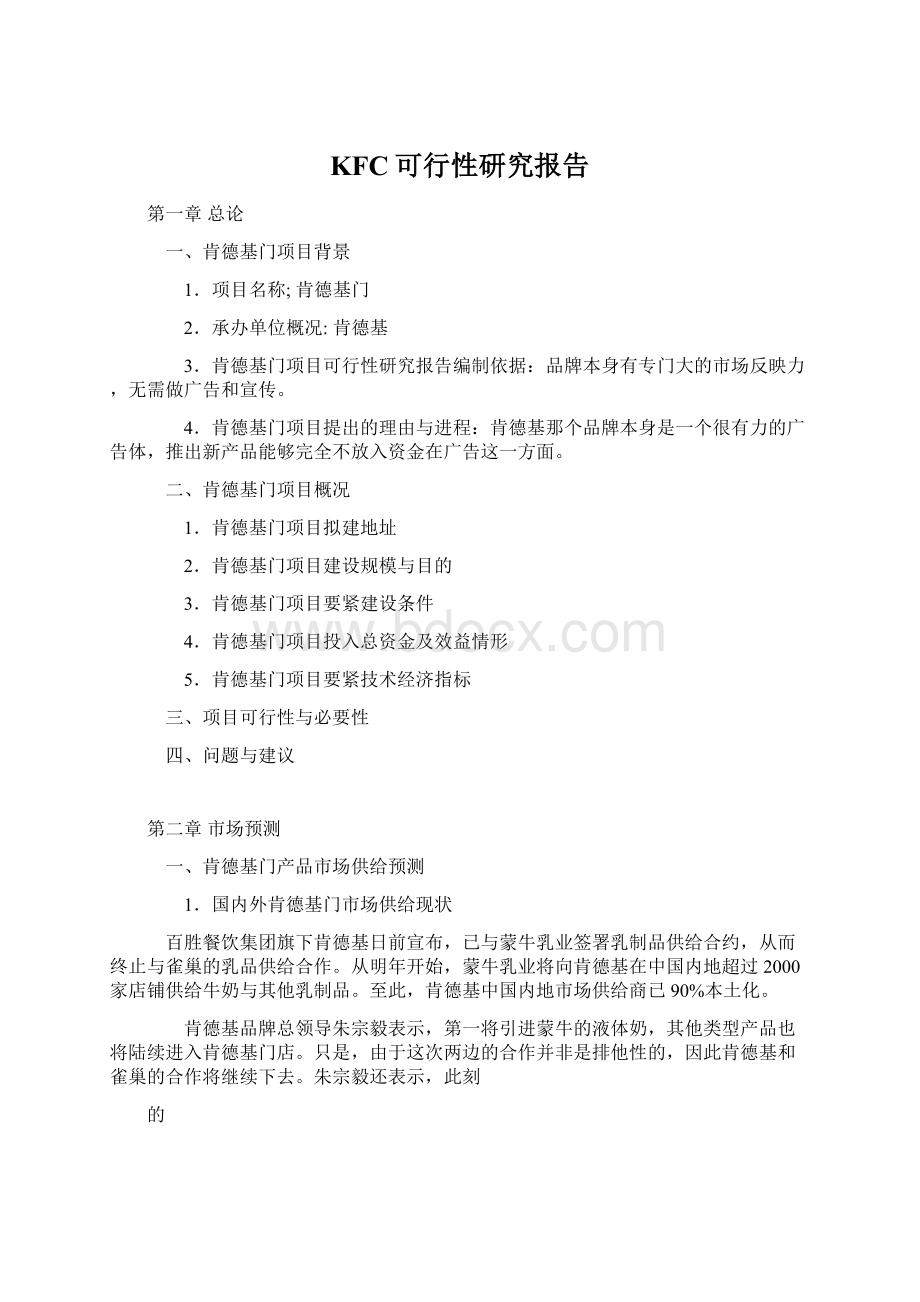 KFC可行性研究报告Word文档下载推荐.docx