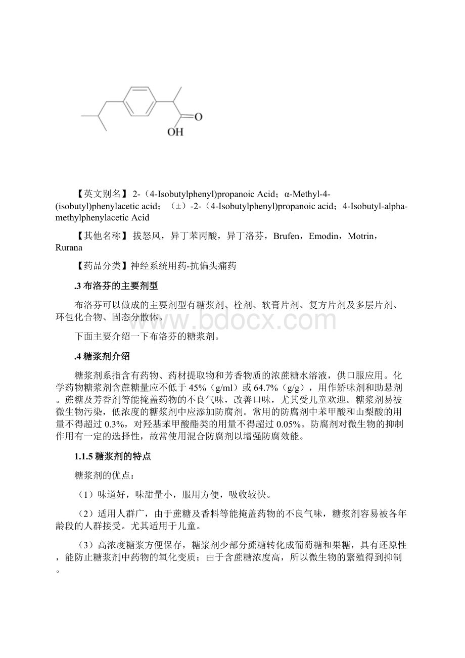 年产万支250ml糖浆剂生产车间工艺设计整理.docx_第3页