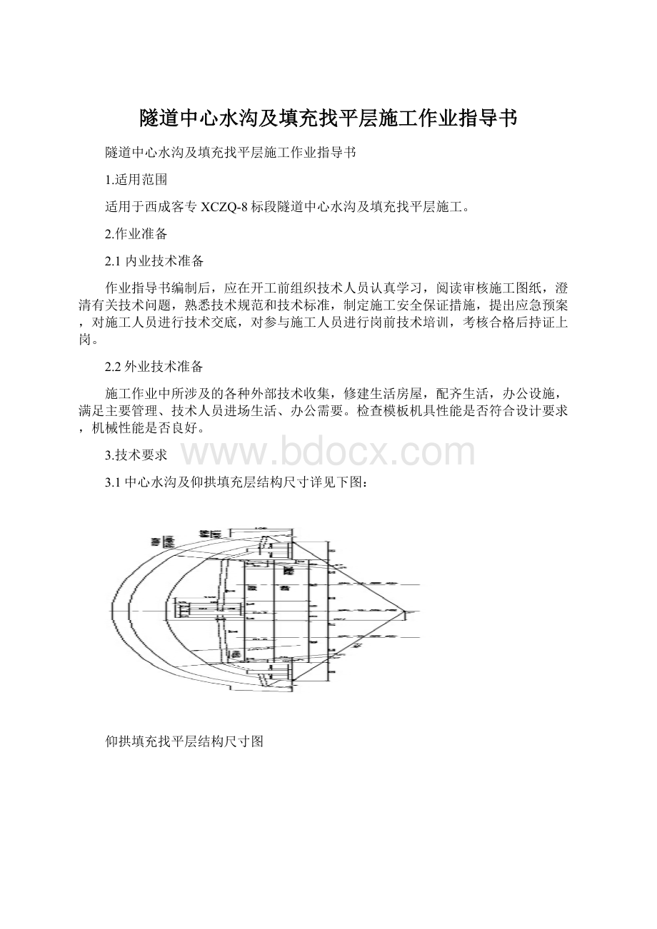 隧道中心水沟及填充找平层施工作业指导书Word下载.docx_第1页