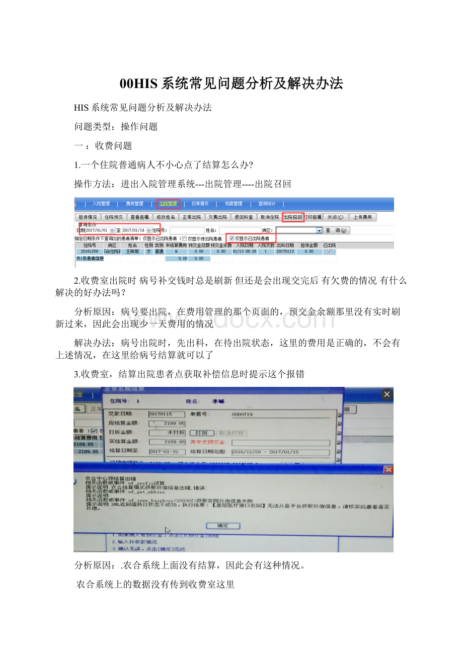 00HIS系统常见问题分析及解决办法.docx