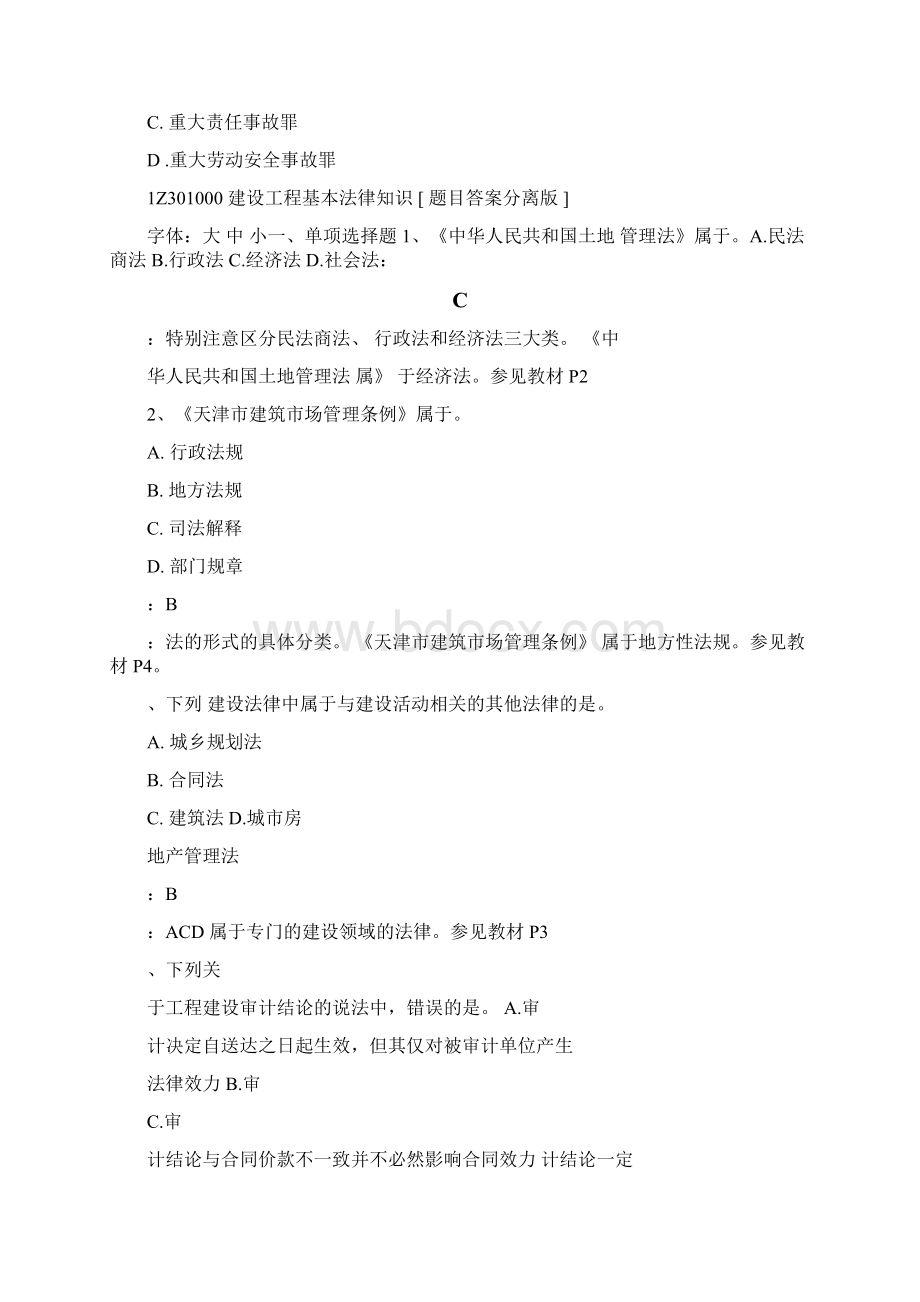 建设工程基本法律知识练习题Word文档格式.docx_第3页