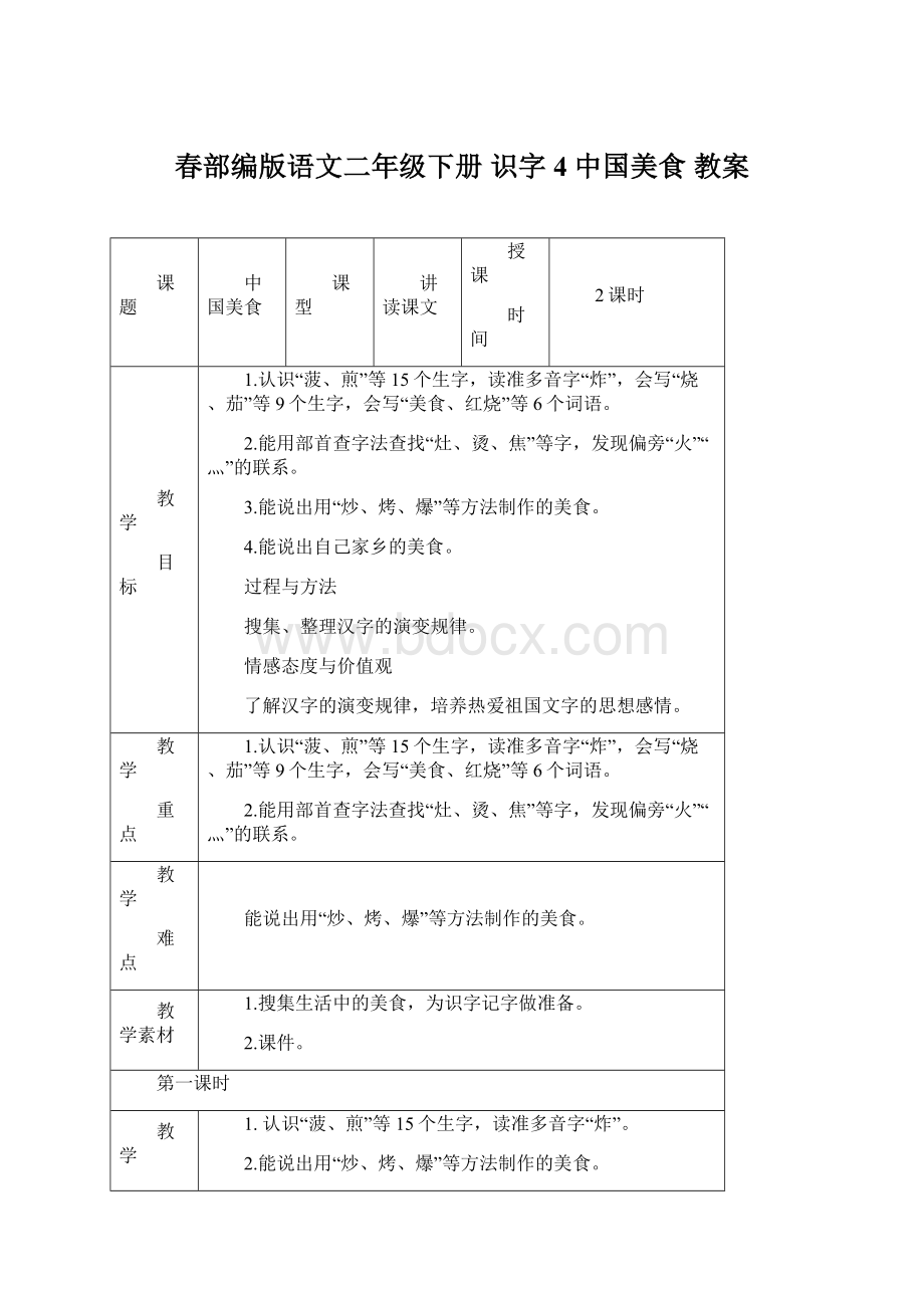 春部编版语文二年级下册 识字4 中国美食 教案Word文档格式.docx