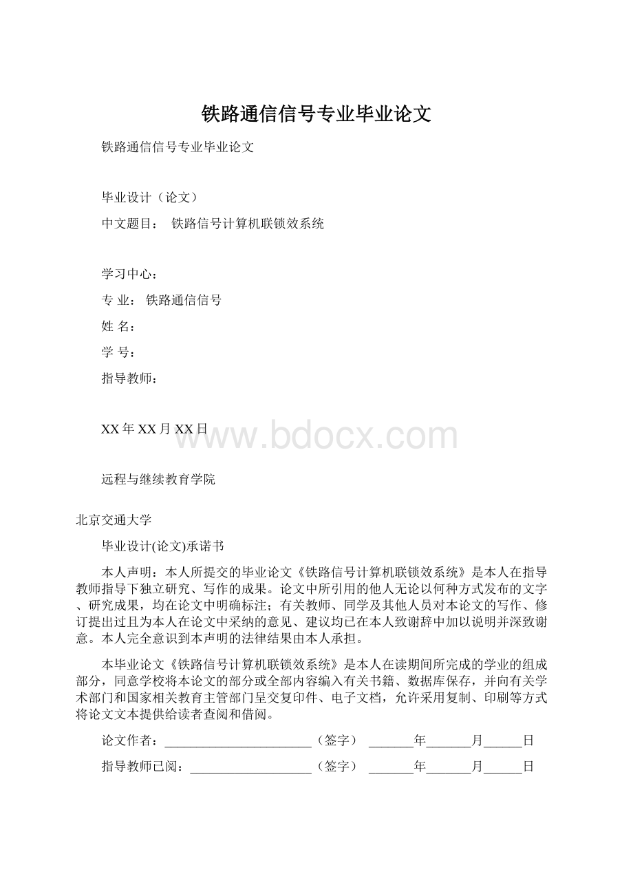 铁路通信信号专业毕业论文.docx_第1页