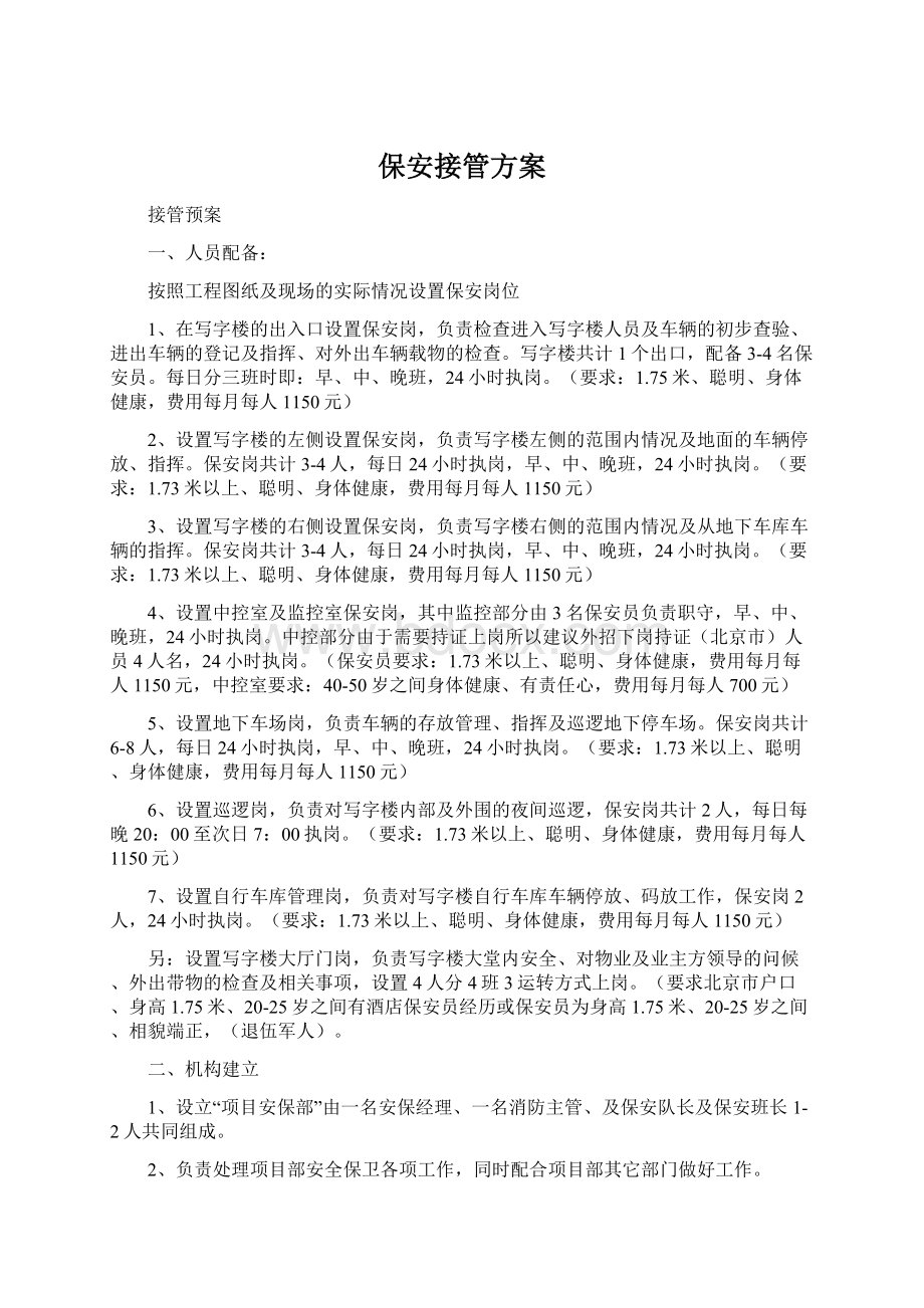 保安接管方案Word格式文档下载.docx