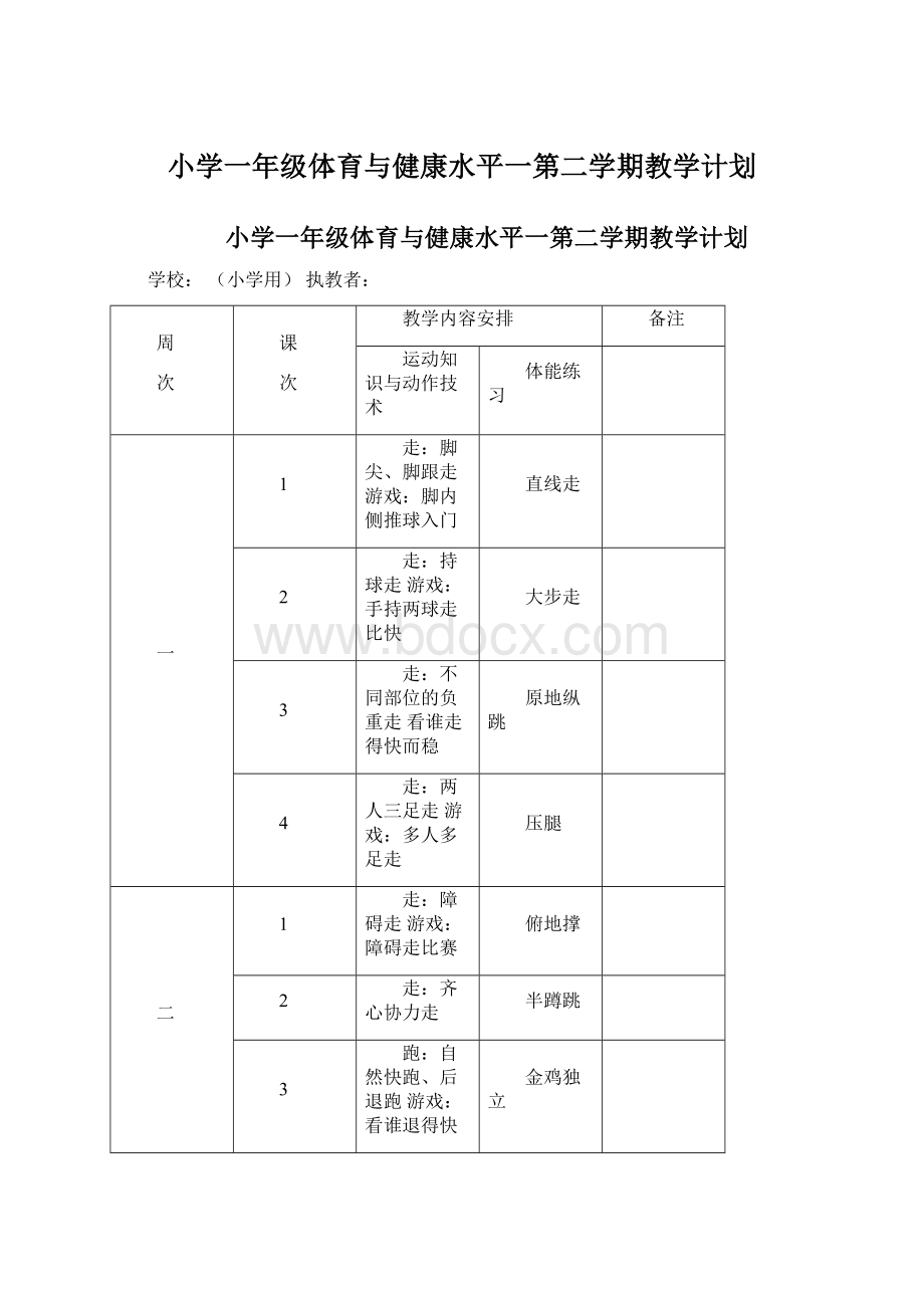 小学一年级体育与健康水平一第二学期教学计划文档格式.docx_第1页