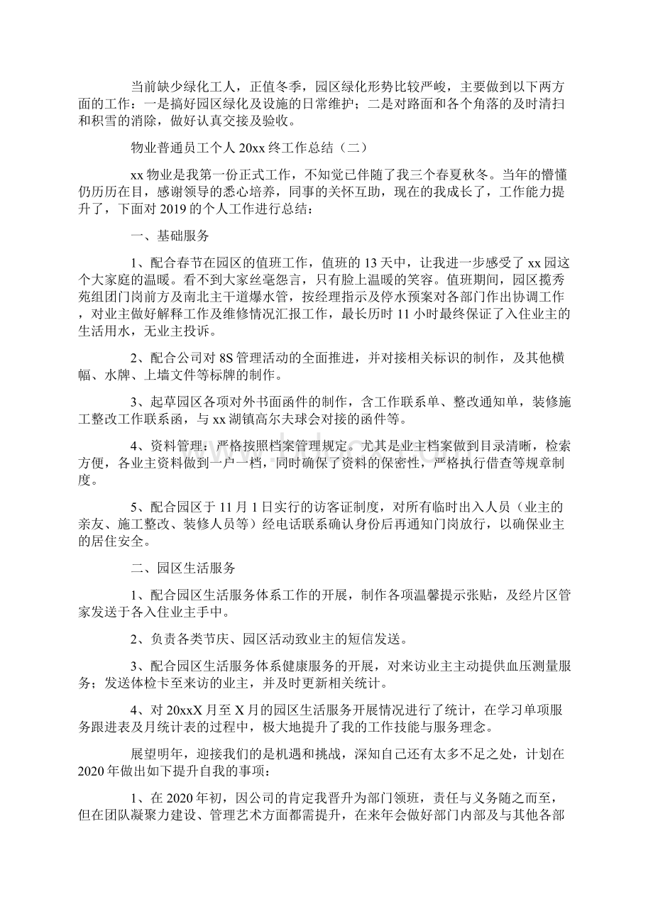 工作总结 物业管理工作总结 物业普通员工个人终工作总结.docx_第2页