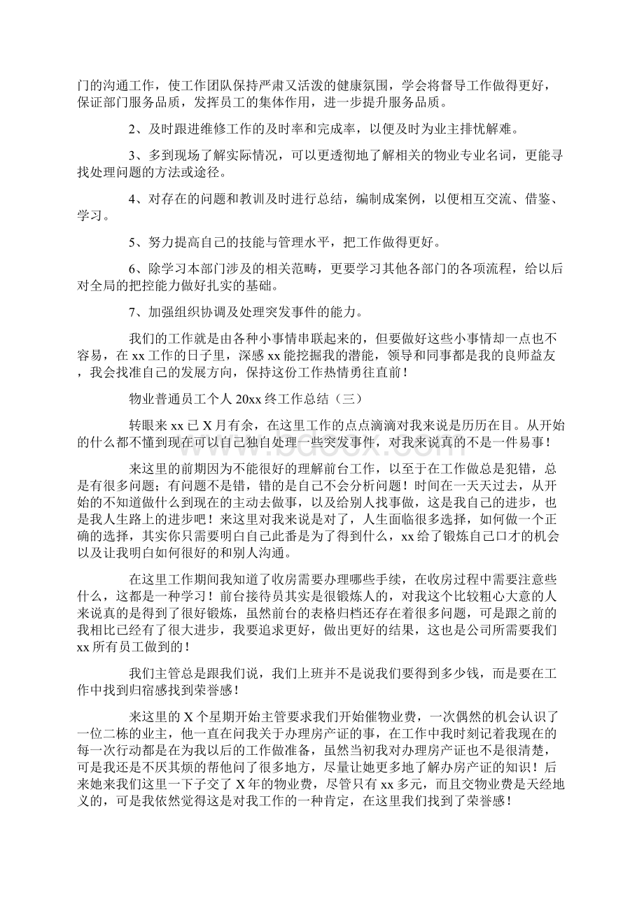 工作总结 物业管理工作总结 物业普通员工个人终工作总结.docx_第3页