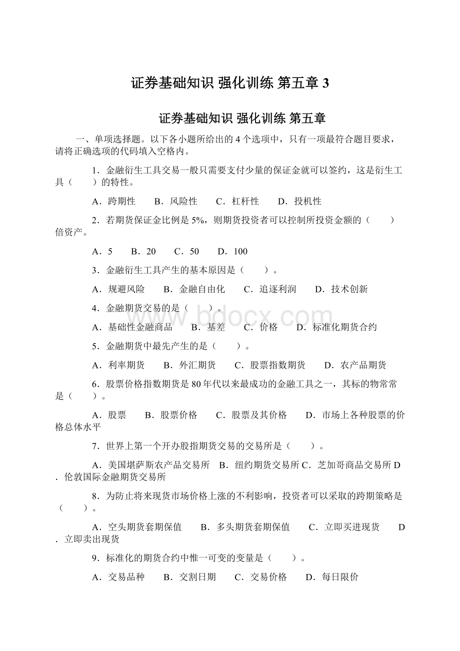 证券基础知识 强化训练 第五章 3Word格式文档下载.docx