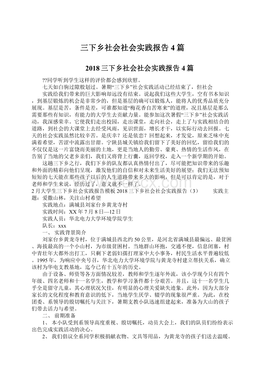 三下乡社会社会实践报告4篇Word下载.docx