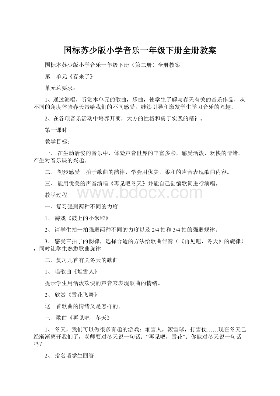 国标苏少版小学音乐一年级下册全册教案.docx_第1页