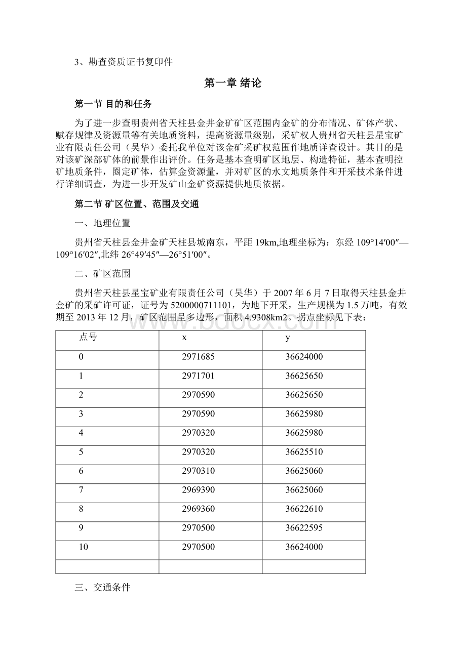 洋满冲金矿详查设计.docx_第3页