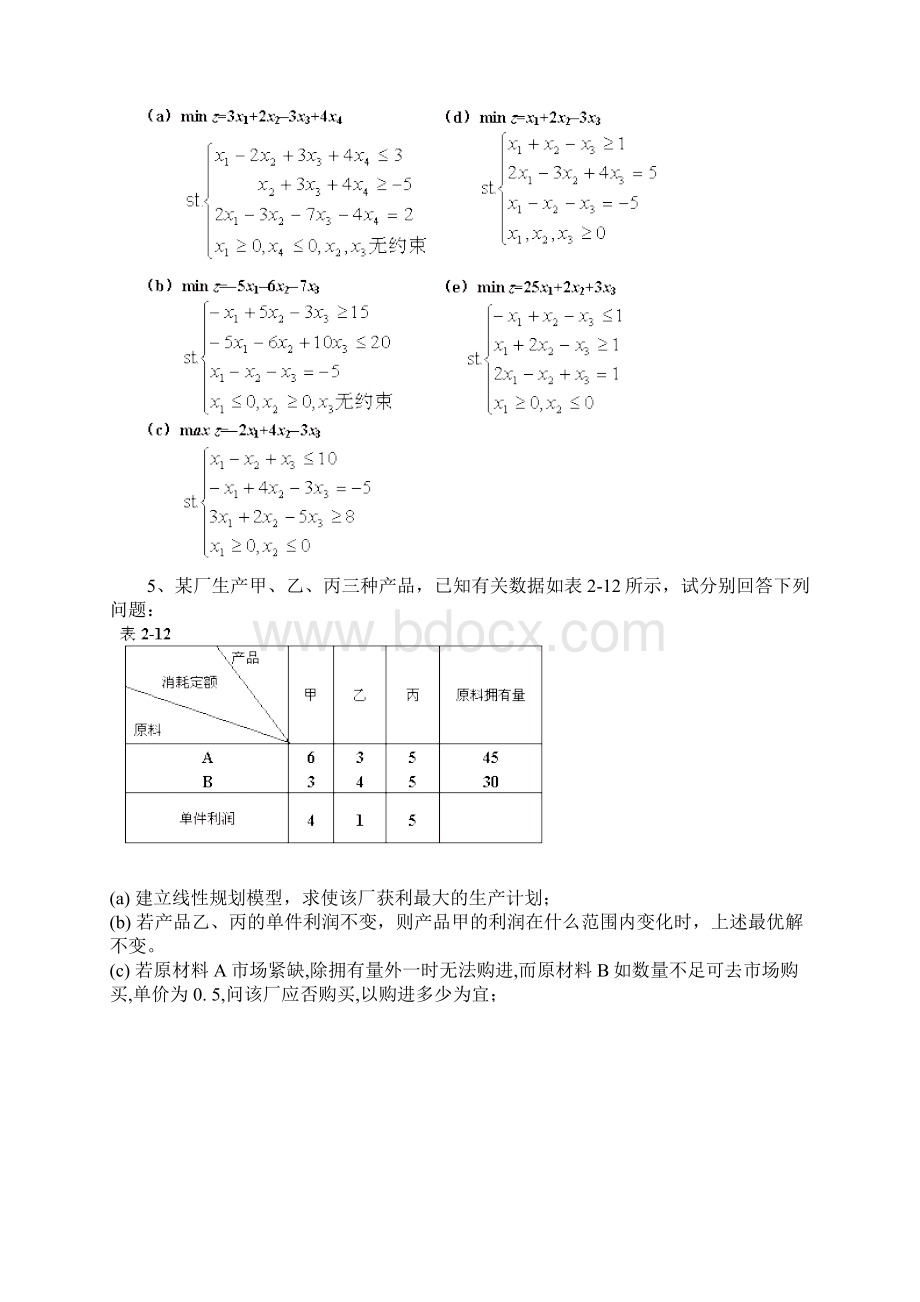 管理运筹学作业题.docx_第3页