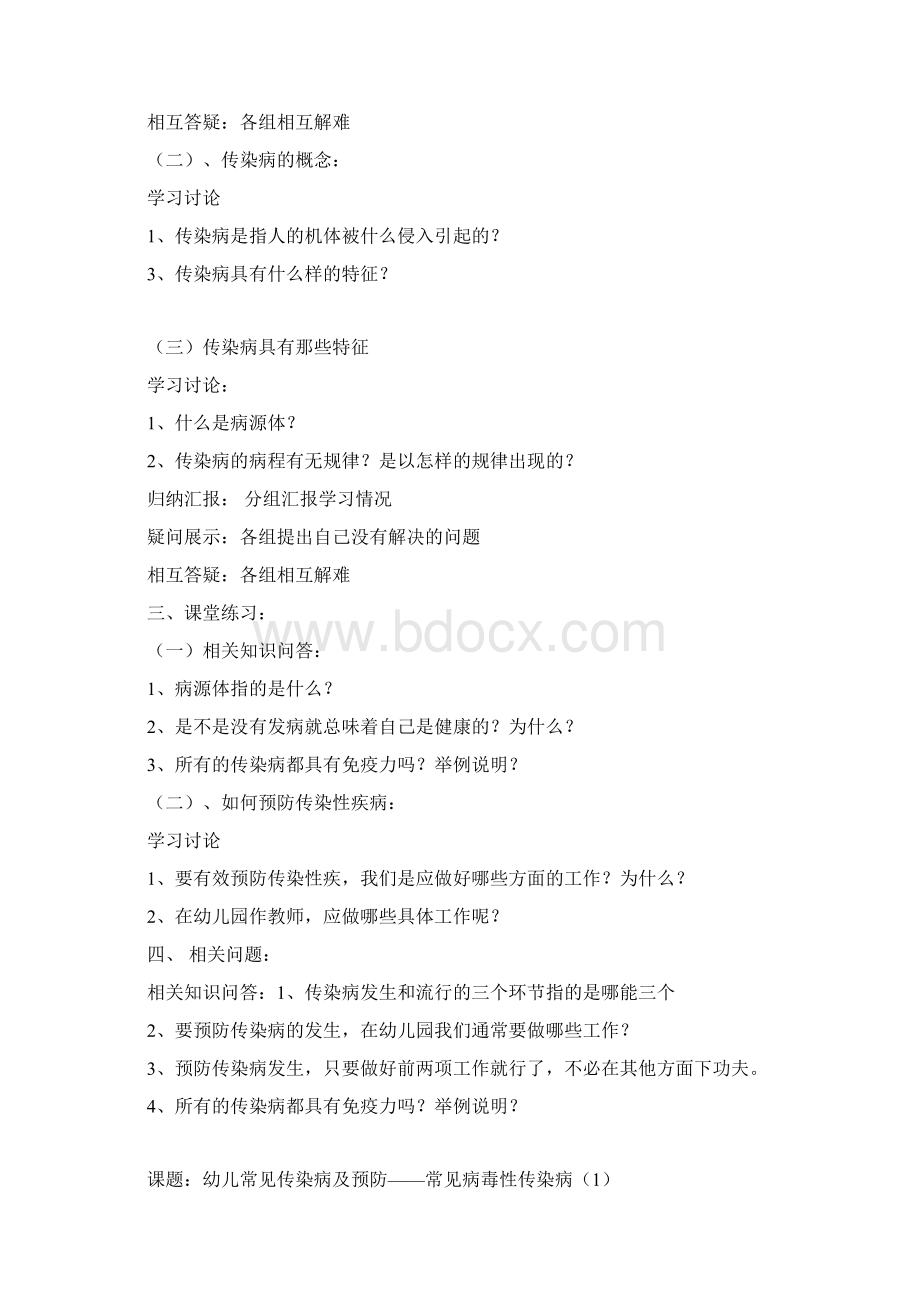 第四章幼教常见疾病及其预防课程教案7Word文件下载.docx_第2页