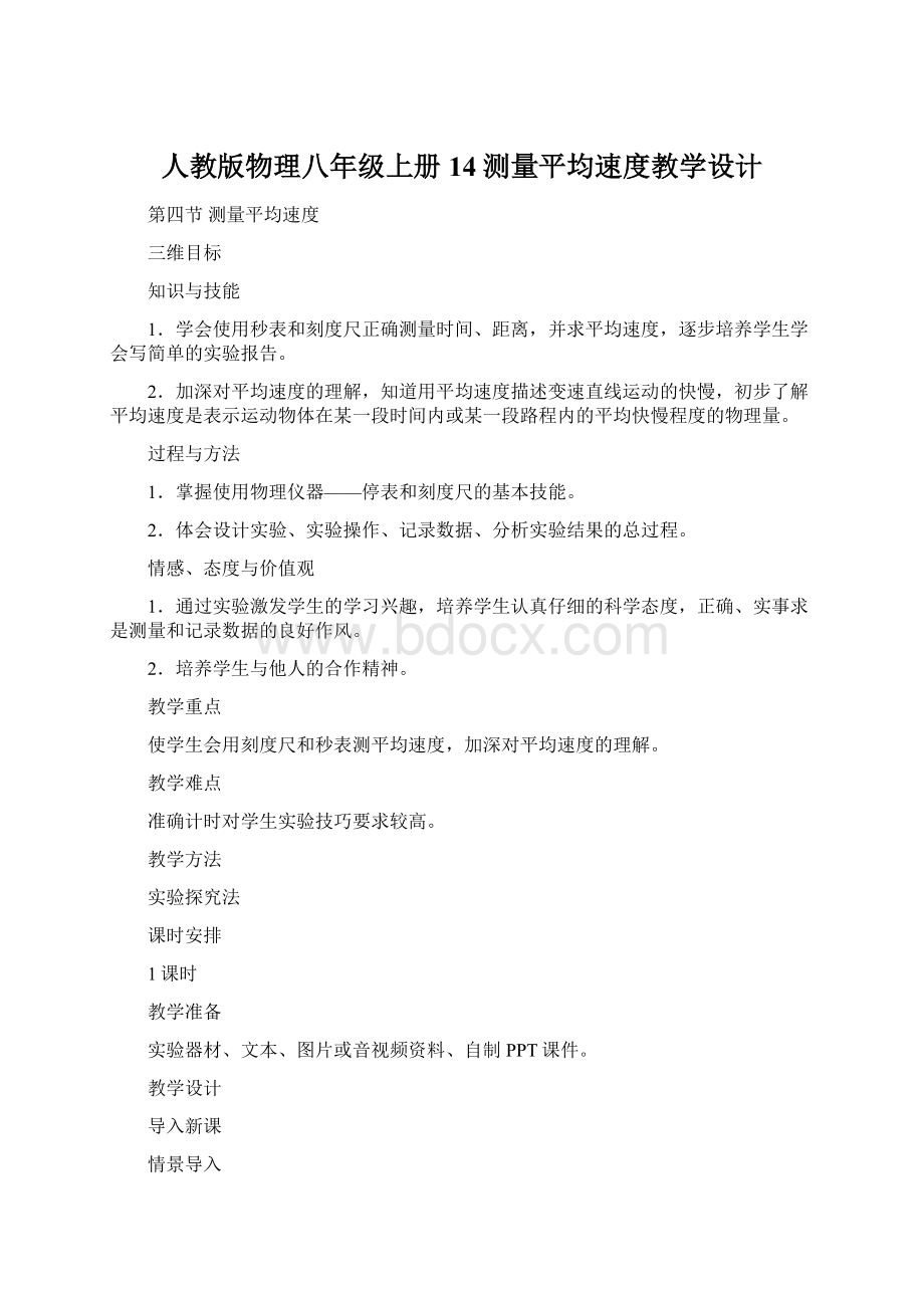 人教版物理八年级上册14测量平均速度教学设计.docx