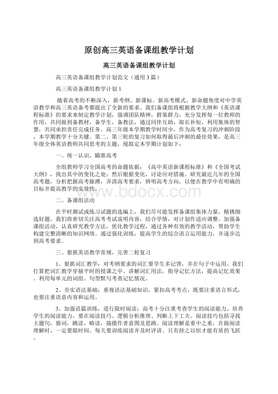 原创高三英语备课组教学计划.docx_第1页