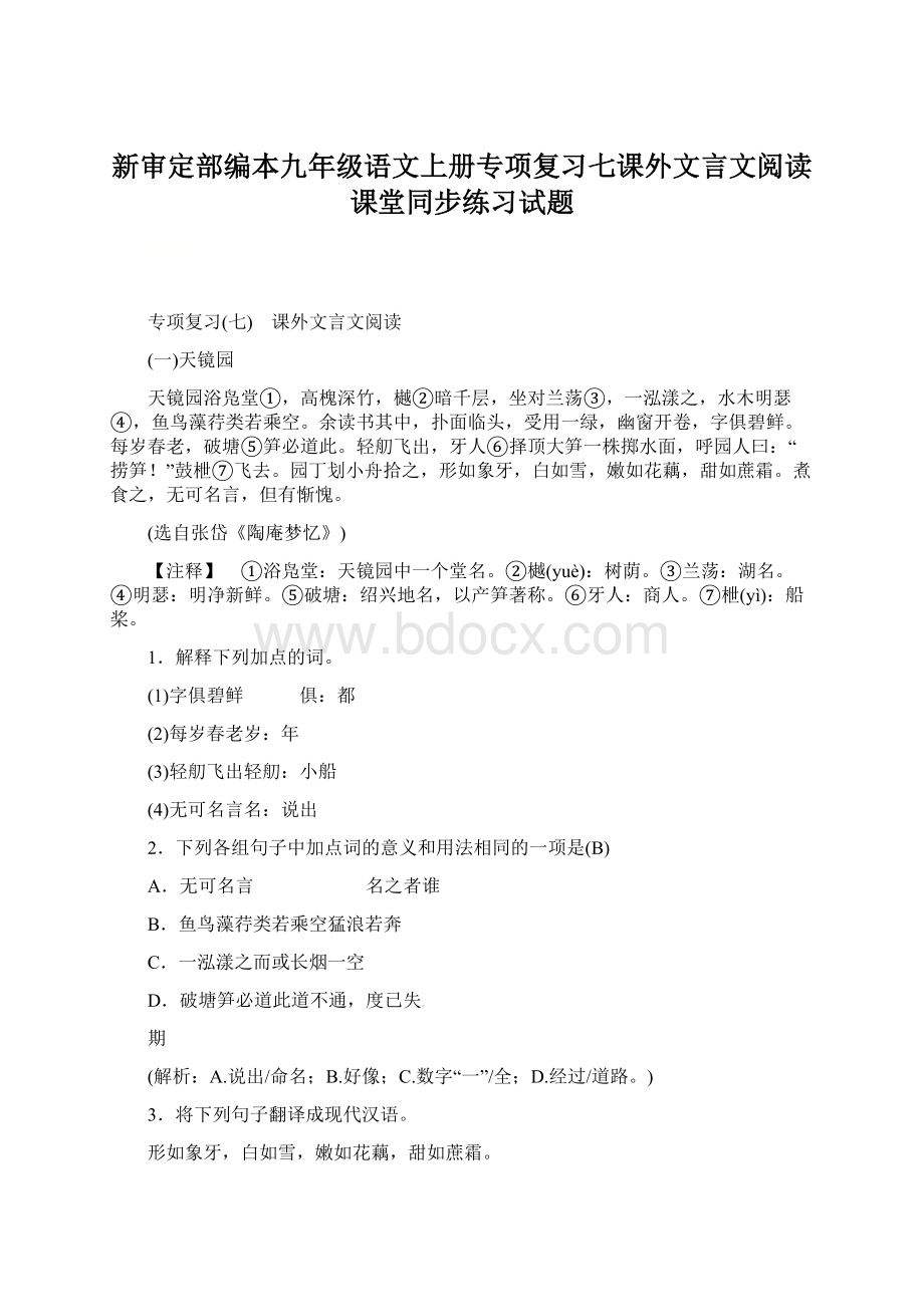 新审定部编本九年级语文上册专项复习七课外文言文阅读课堂同步练习试题Word文件下载.docx_第1页