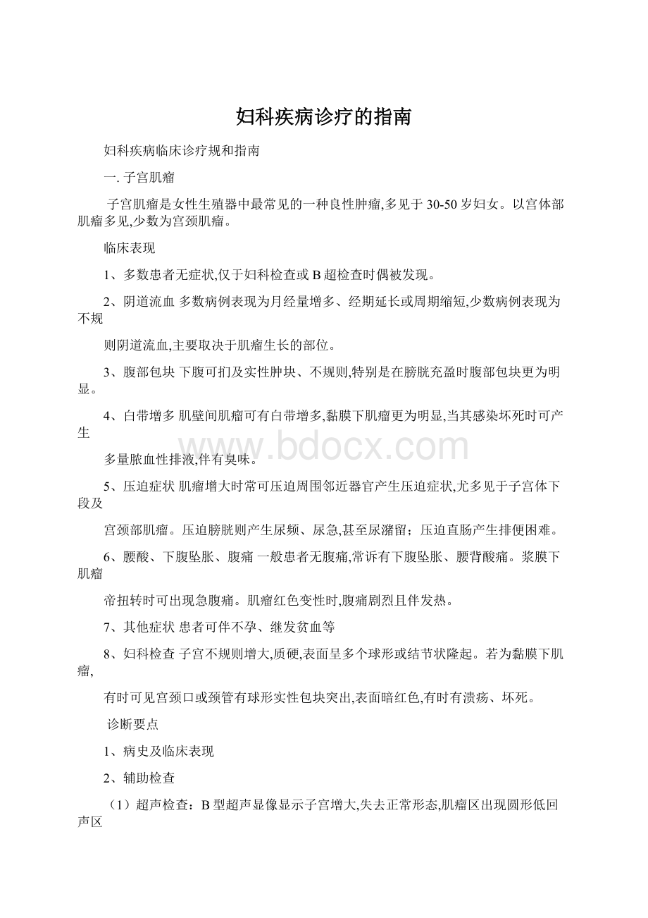 妇科疾病诊疗的指南.docx