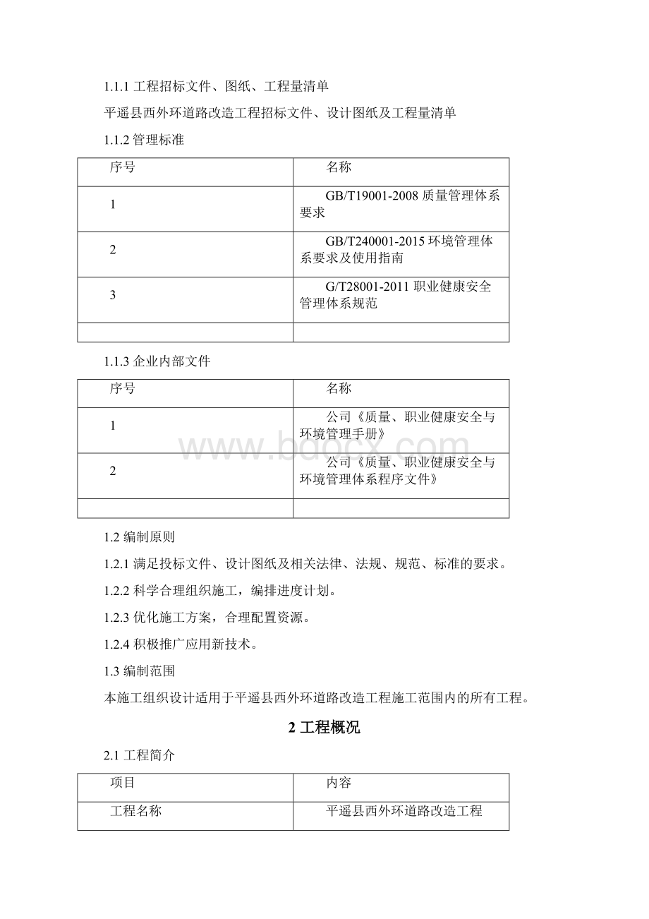 道路改造工程施工组织设计2文档格式.docx_第2页