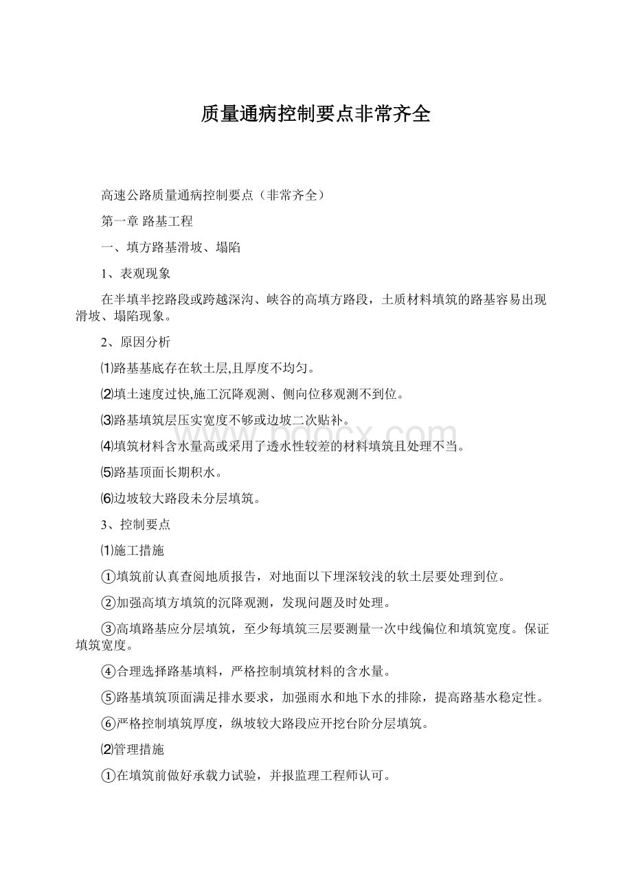 质量通病控制要点非常齐全.docx_第1页