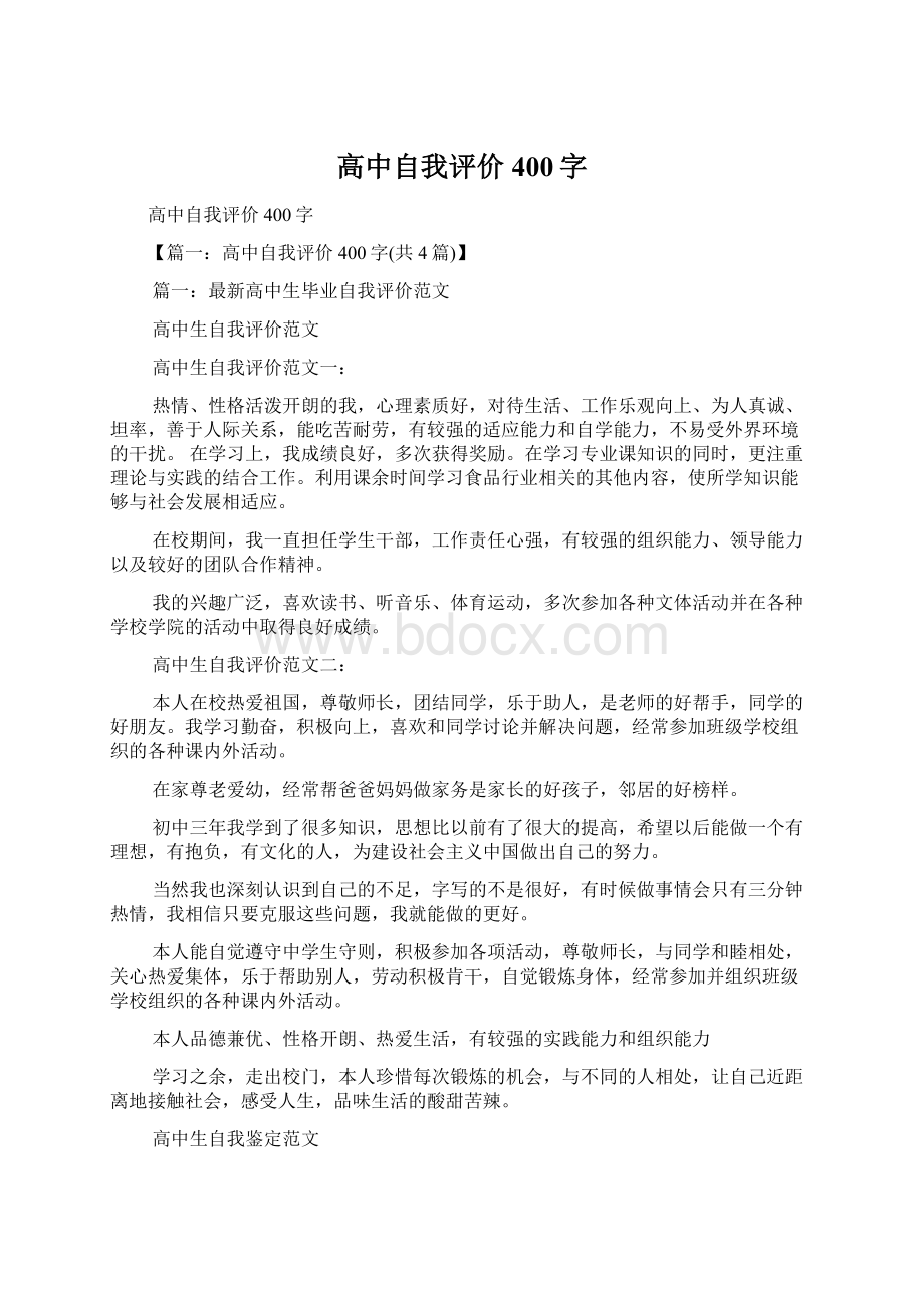 高中自我评价400字Word格式文档下载.docx