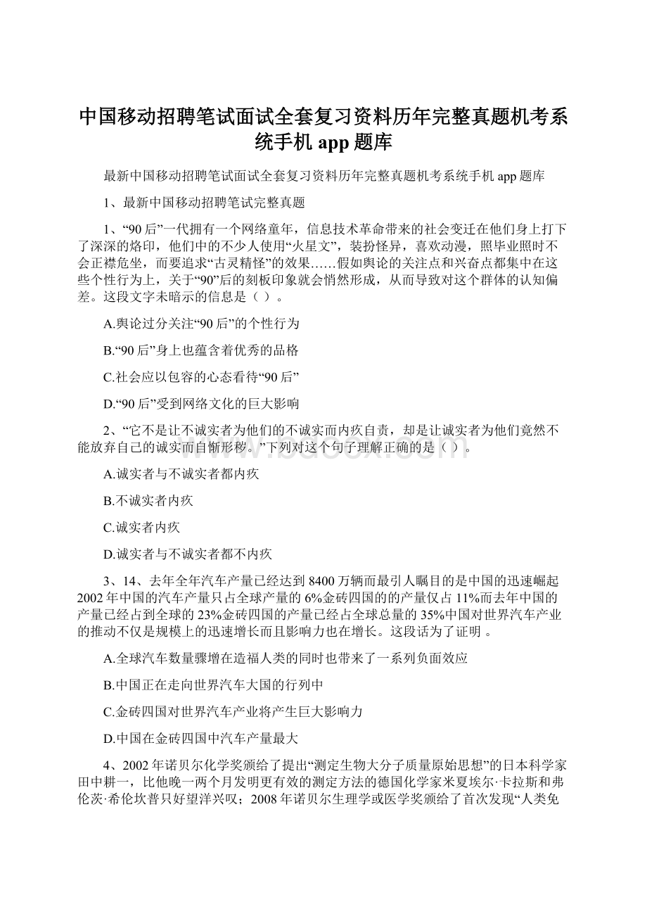 中国移动招聘笔试面试全套复习资料历年完整真题机考系统手机app题库.docx_第1页