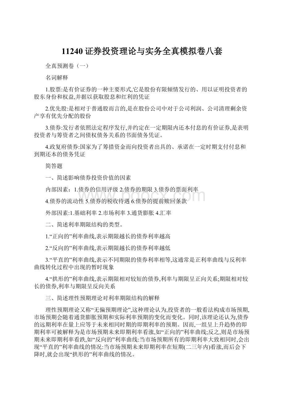 11240证券投资理论与实务全真模拟卷八套.docx