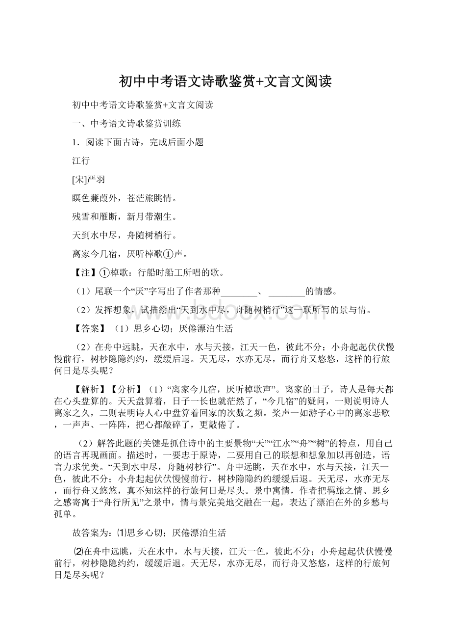 初中中考语文诗歌鉴赏+文言文阅读.docx_第1页