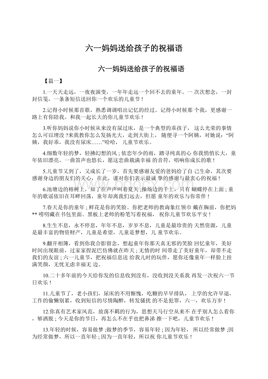 六一妈妈送给孩子的祝福语Word文档下载推荐.docx