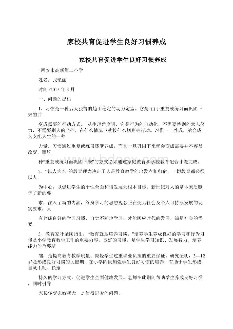 家校共育促进学生良好习惯养成.docx_第1页