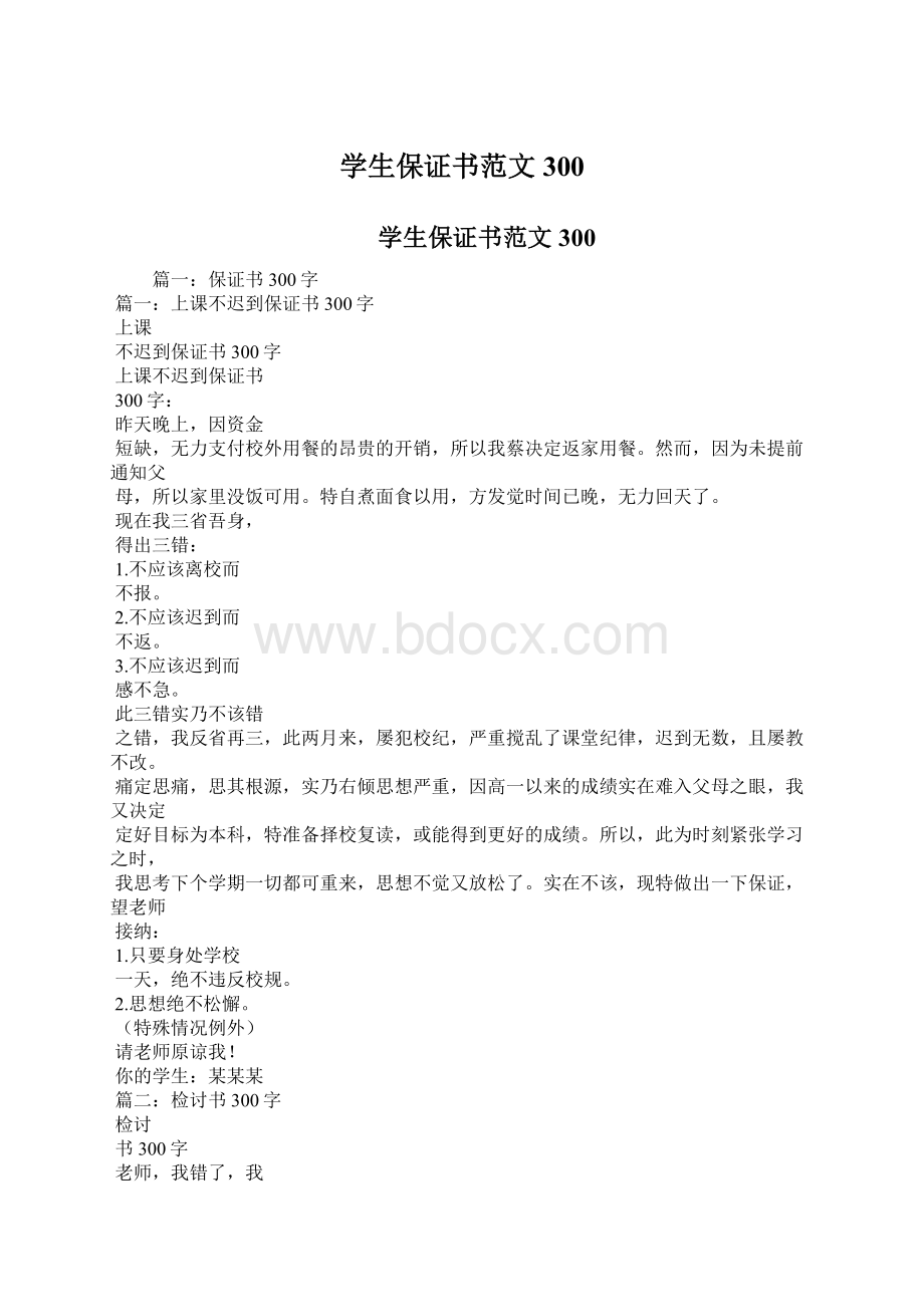 学生保证书范文300.docx