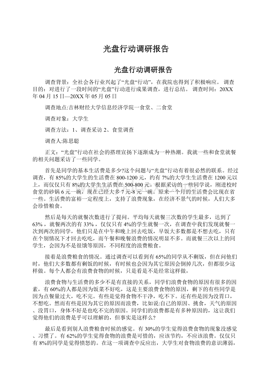 光盘行动调研报告Word格式文档下载.docx