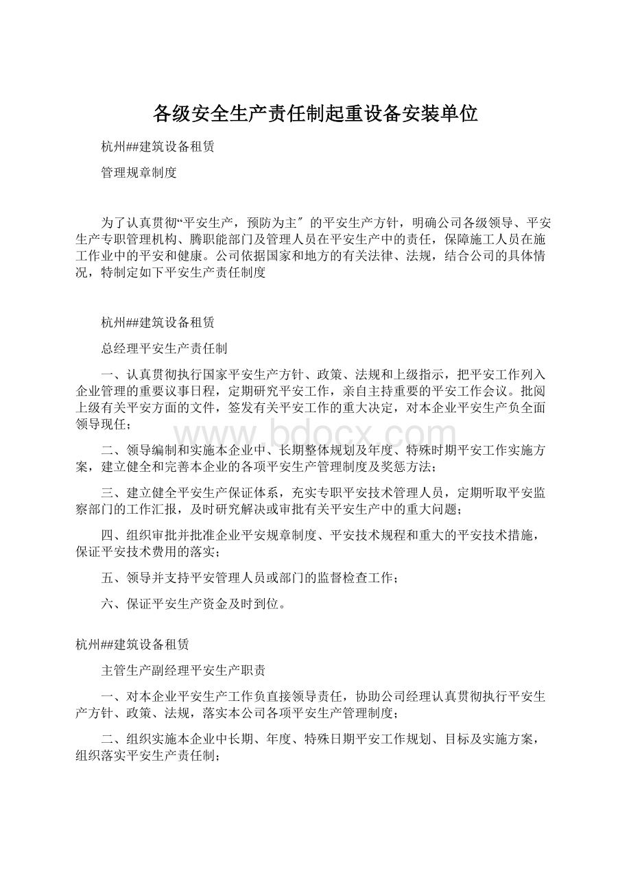 各级安全生产责任制起重设备安装单位.docx_第1页