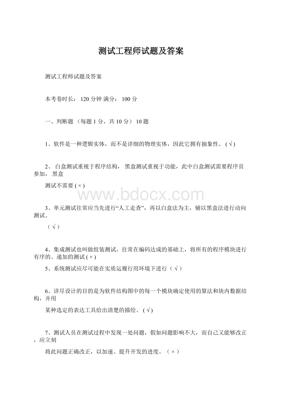 测试工程师试题及答案.docx