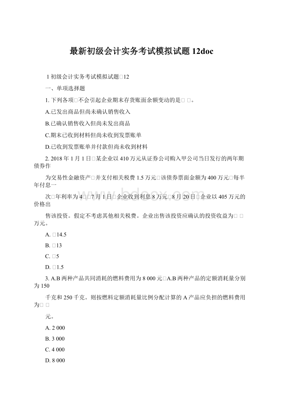 最新初级会计实务考试模拟试题12docWord文档下载推荐.docx_第1页