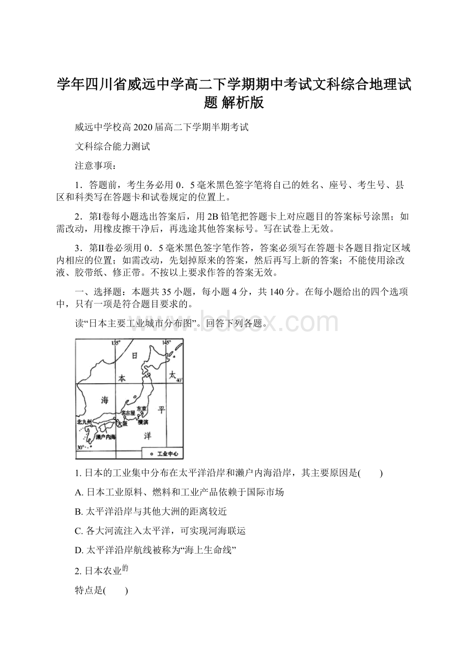 学年四川省威远中学高二下学期期中考试文科综合地理试题 解析版.docx_第1页