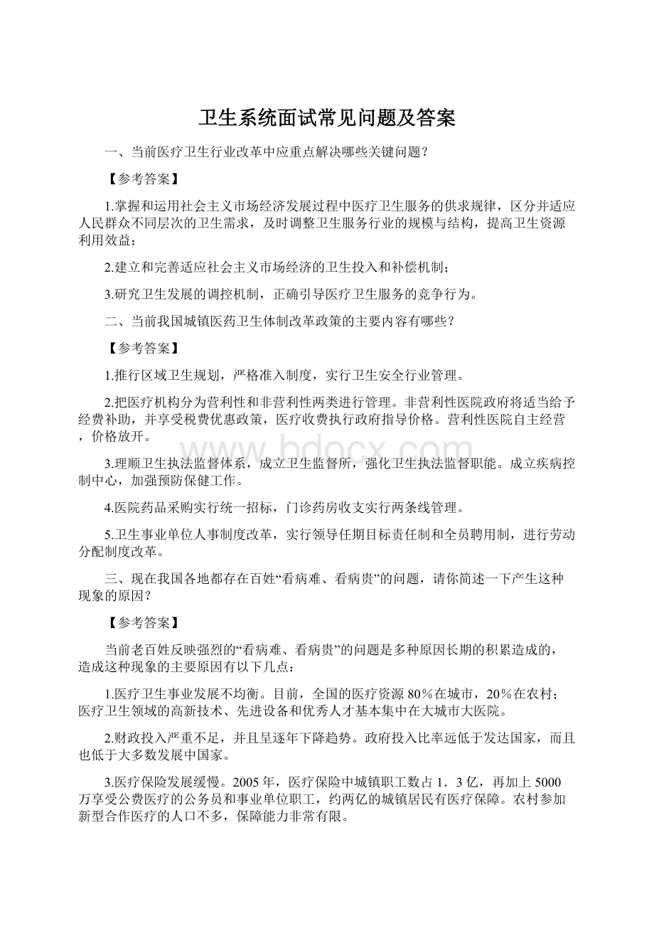 卫生系统面试常见问题及答案Word文档下载推荐.docx