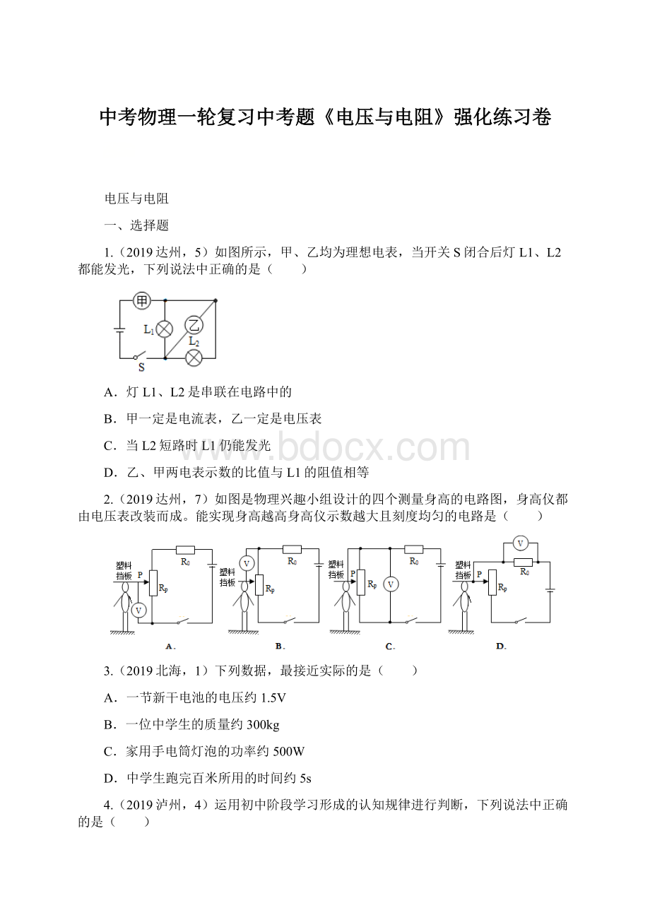 中考物理一轮复习中考题《电压与电阻》强化练习卷.docx