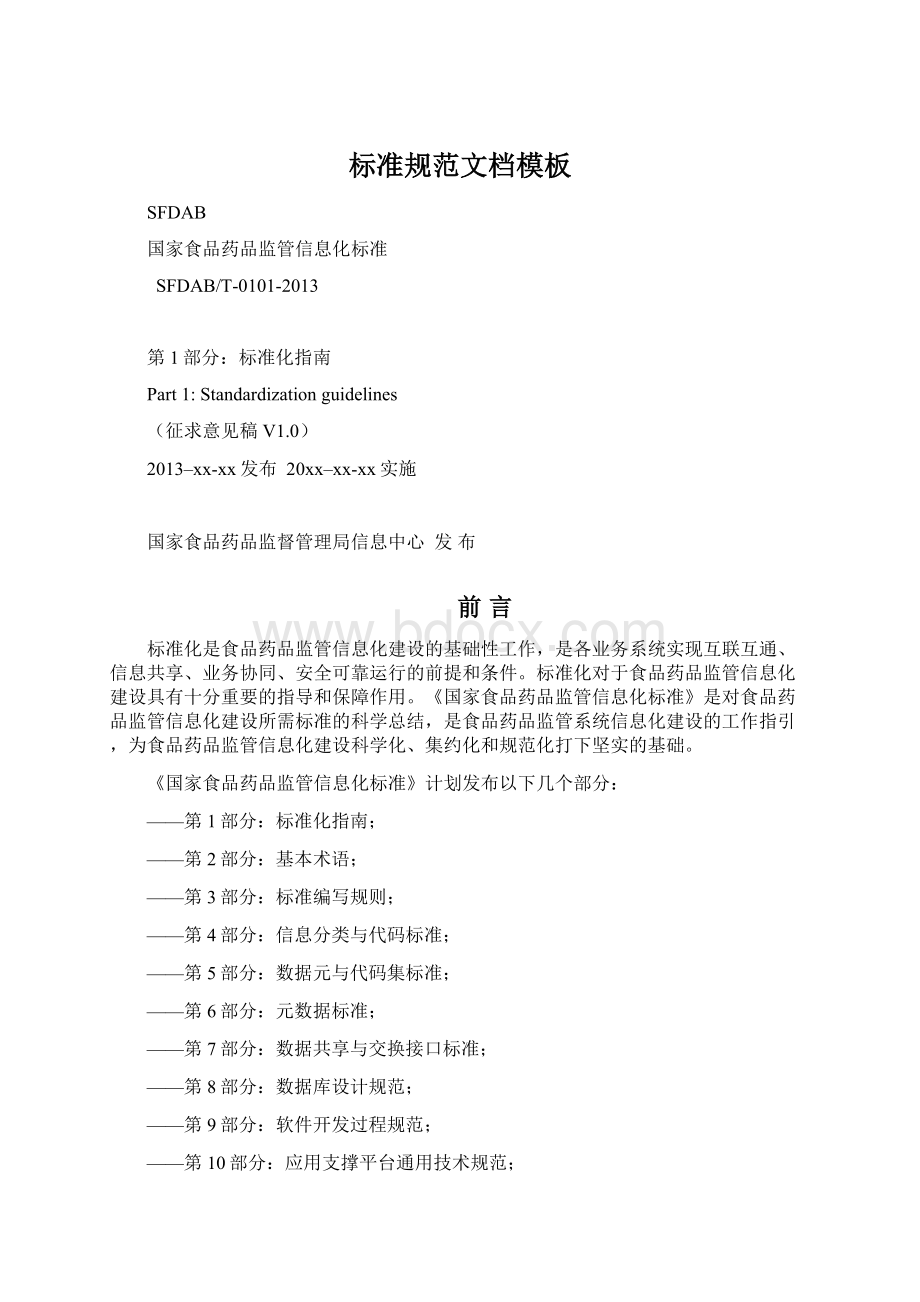 标准规范文档模板Word文档格式.docx