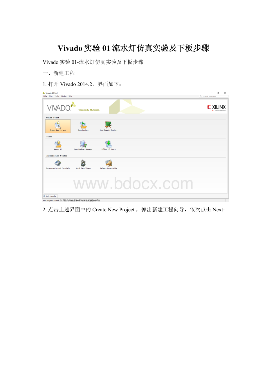 Vivado实验01流水灯仿真实验及下板步骤.docx_第1页