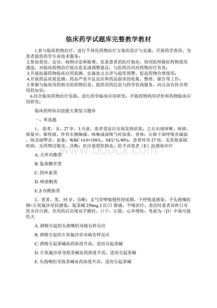 临床药学试题库完整教学教材文档格式.docx_第1页