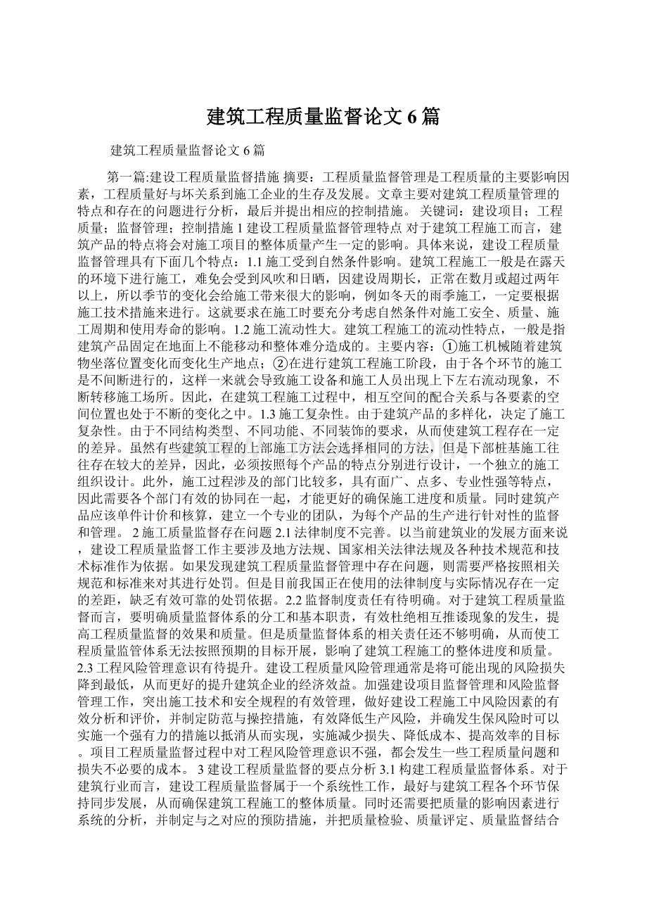 建筑工程质量监督论文6篇.docx